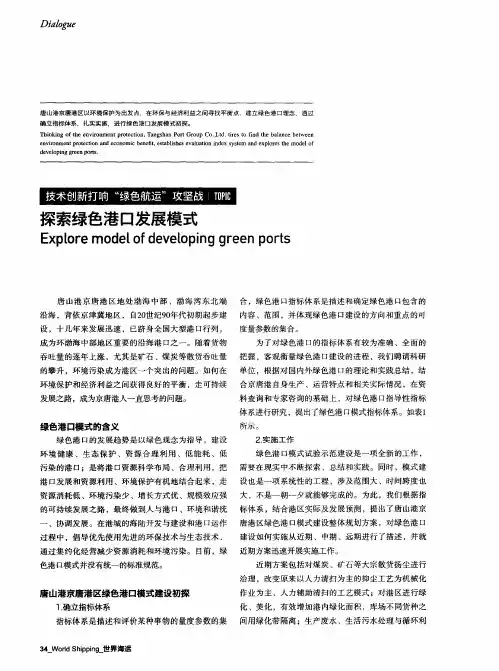 探索绿色港口发展模式