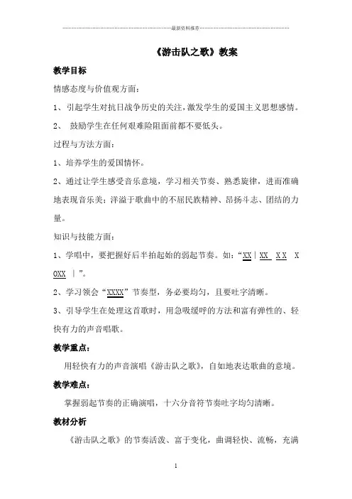 《游击队之歌》音乐教案详教学设计精编版