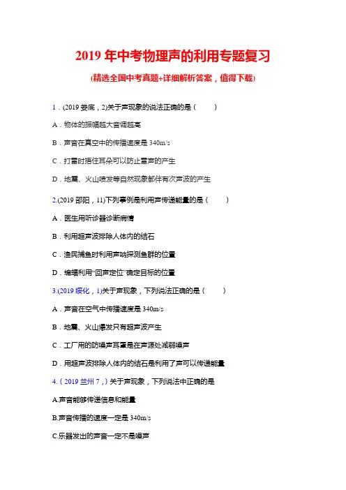 2019年中考物理声的利用专题复习(word版含答案)