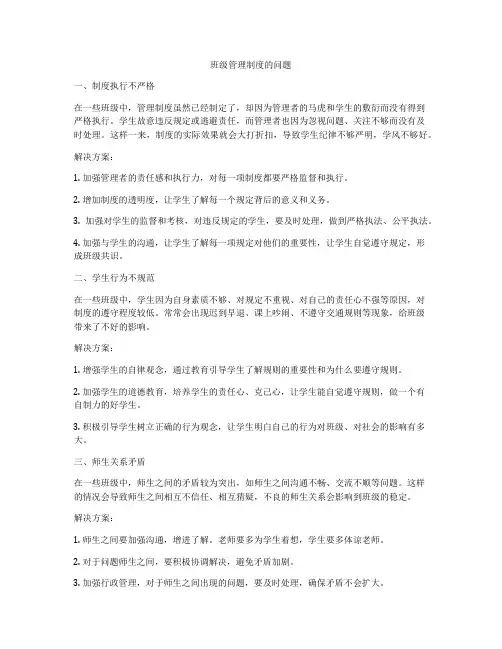 班级管理制度的问题