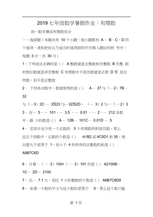 七年级数学暑假作业：有理数