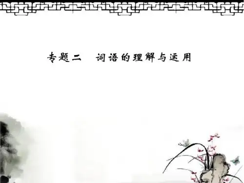 语文版七年级上册期末复习专题(2)词语的理解与运用