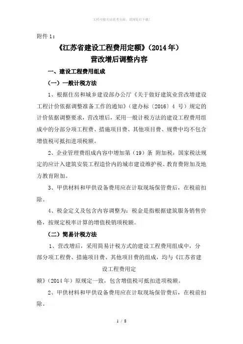 附1《江苏省建设工程费用定额》(2014)年营改增后调整内容
