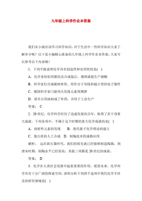 九年级上科学作业本答案