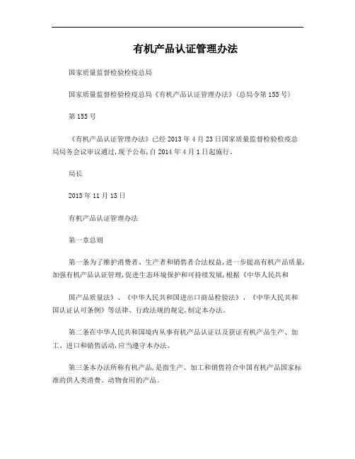 有机产品认证管理办法