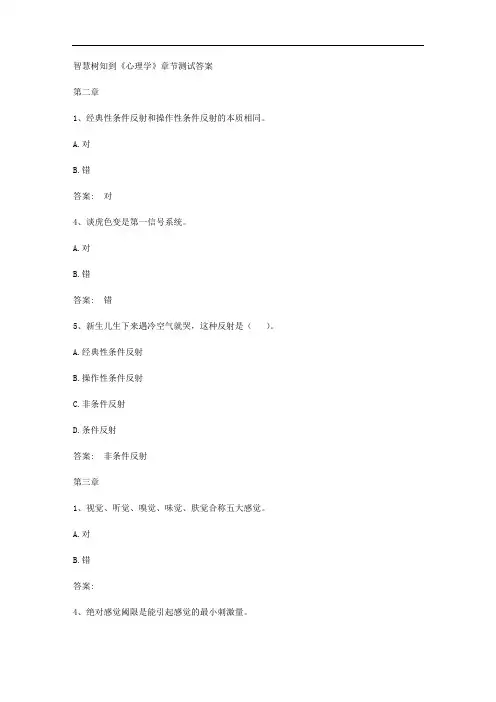 智慧树知到《心理学》章节测试答案