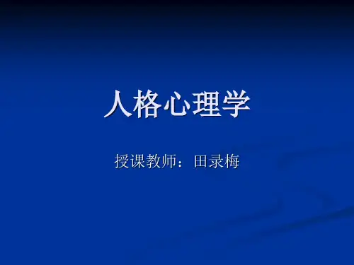 人格心理学课件第一章人格心理学概述