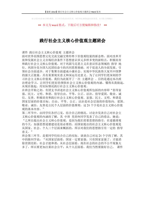 【最新2018】践行社会主义核心价值观主题班会word版本 (1页)