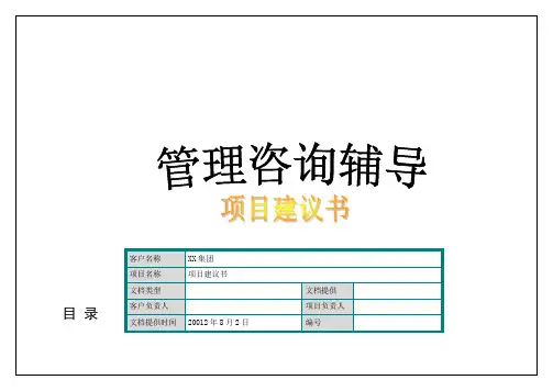 XX集团人力资源管理咨询项目建议书