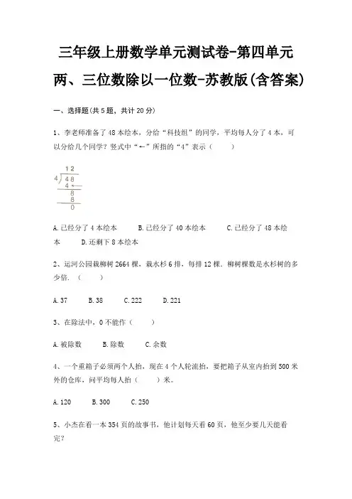 三年级上册数学单元测试卷-第四单元 两、三位数除以一位数-苏教版(含答案)