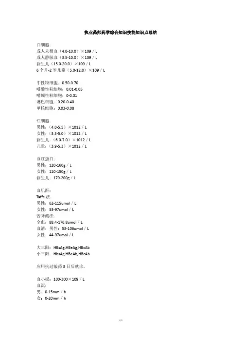 执业药师药学综合知识技能知识点总结