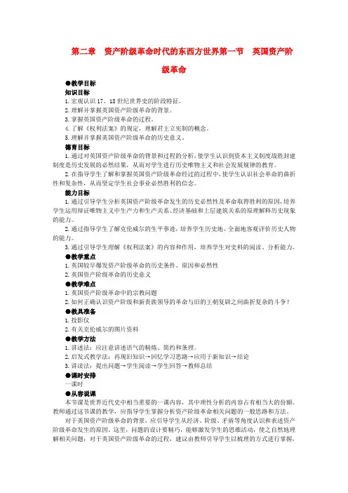 【精品】高中历史 第二章  资产阶级革命时代的东西方世界 第一节英国资产阶级革命(第一课时) 大纲人教版