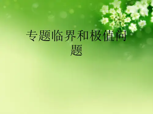专题临界和极值问题优秀课件