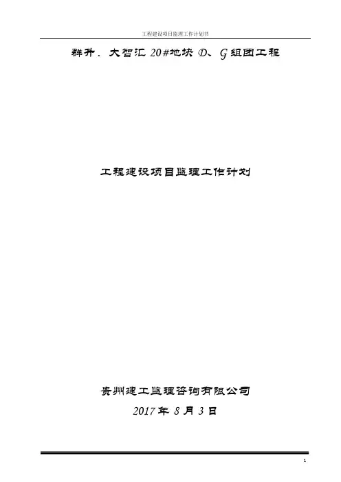 工程建设项目监理工作计划书