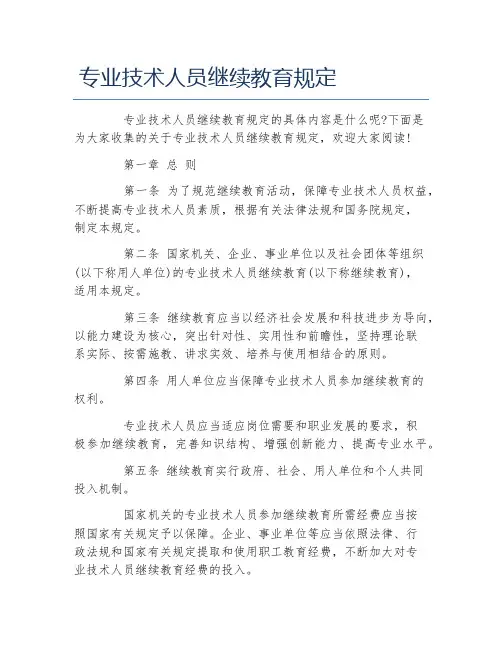 专业技术人员继续教育规定 2