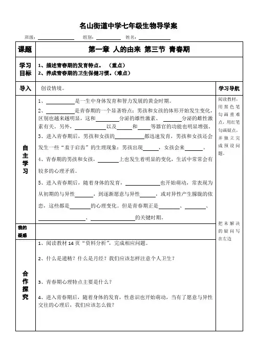 七年级生物下册第三节青春期导学案3