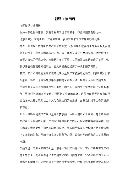 影评：狼图腾
