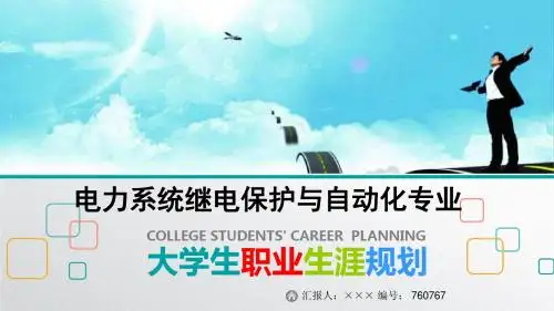 最新电力系统继电保护与自动化专业大学生职业生涯规划比赛获奖答辩