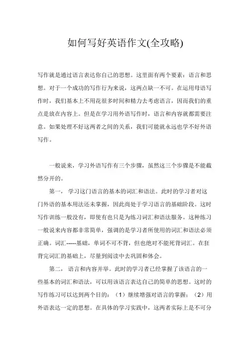 如何写好英语作文(全攻略)