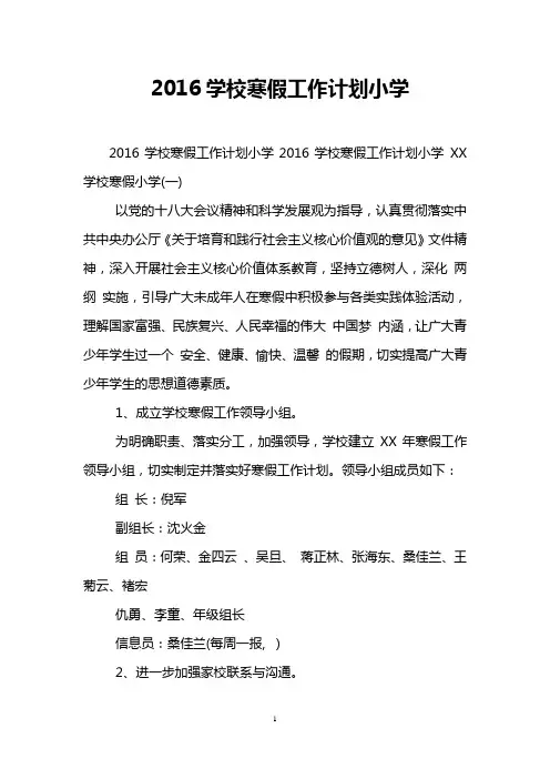 2016学校寒假工作计划小学