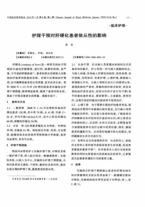 护理干预对肝硬化患者依从性的影响