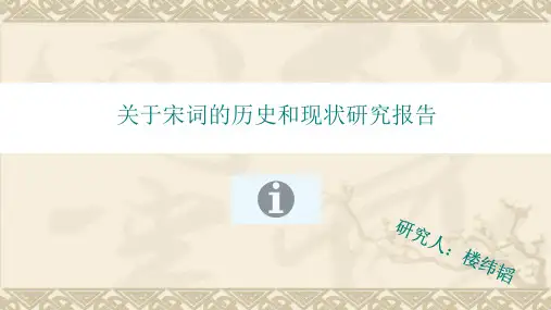 关于宋词的历史和现状的研究报告