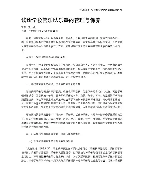 试论学校管乐队乐器的管理与保养