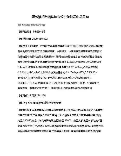 高效液相色谱法测定银杏保健品中总黄酮