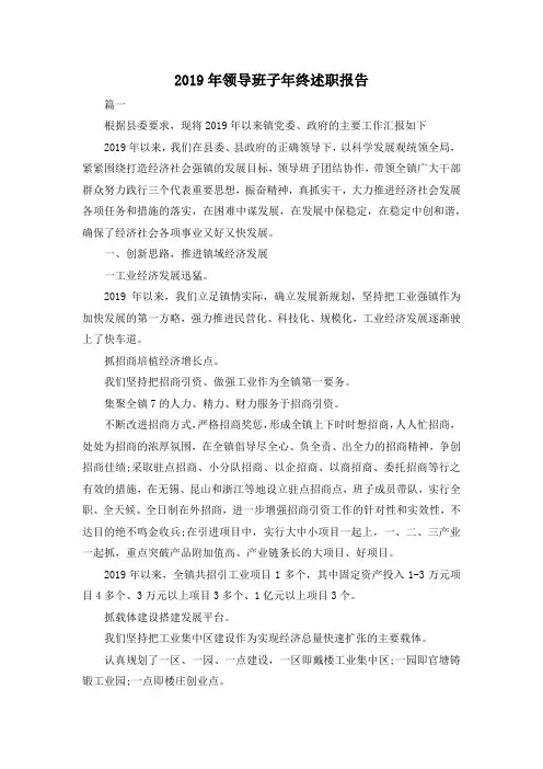 最新-2019年领导班子年终述职报告 精品