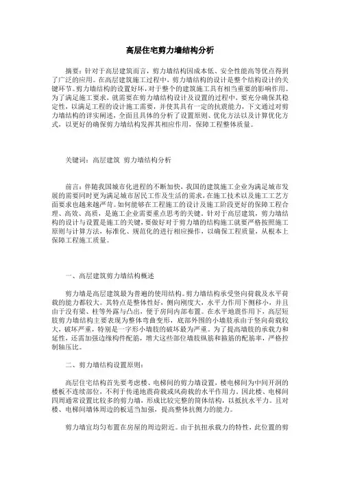 高层住宅剪力墙结构分析