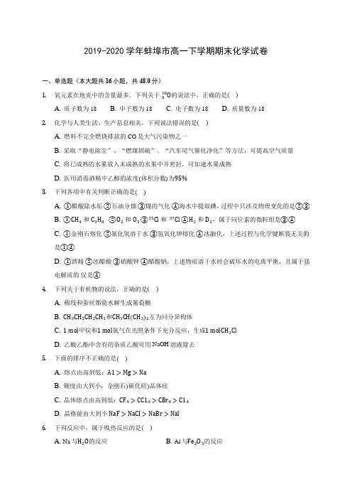 2019-2020学年蚌埠市高一下学期期末化学试卷(含答案解析)