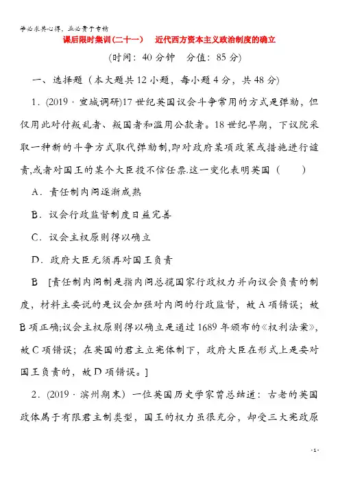 2020版高考历史一轮复习课后限时集训21近代西方资本主义政治制度的确立(含解析)
