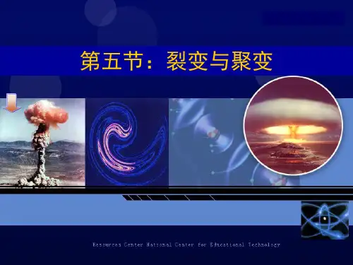 第五节:裂变与聚变