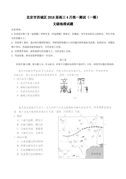 【全国市级联考word】北京市西城区2018届高三4月统一测试(一模)文综地理试题