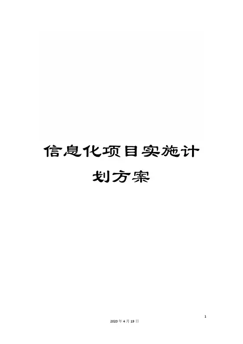 信息化项目实施计划方案