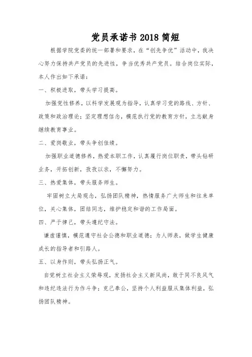 党员承诺书2018简短