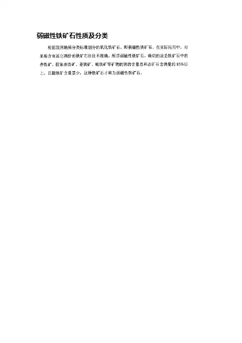 弱磁性铁矿石性质及分类