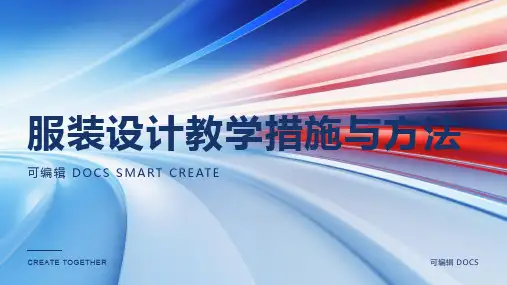服装设计教学措施与方法