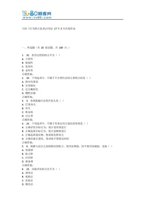 川农《行为矫正技术(专科)》17年3月在线作业