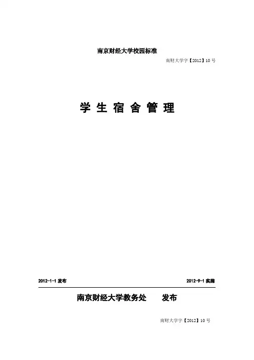 宿舍标准