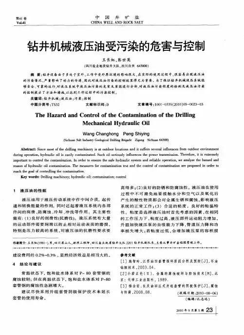 钻井机械液压油受污染的危害与控制