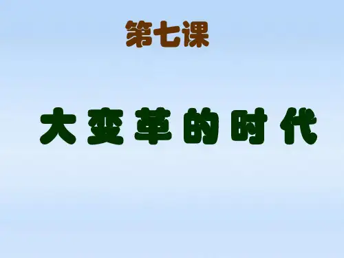 第7课大变革的时代PPT课件