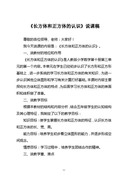 人教版五年级数学下册《长方体和正方体的认识》说课稿一
