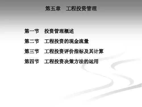 第五章 项目投资管理 财务管理教案 教学课件