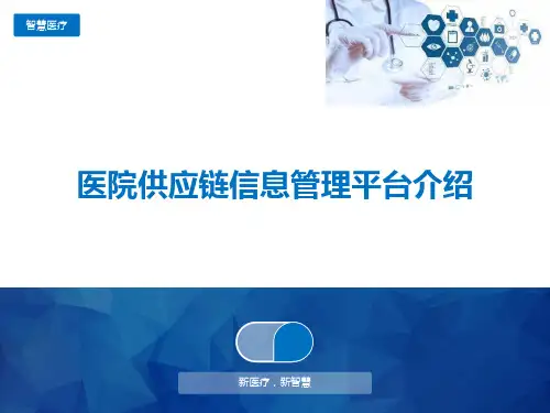 医院供应链信息管理平台介绍
