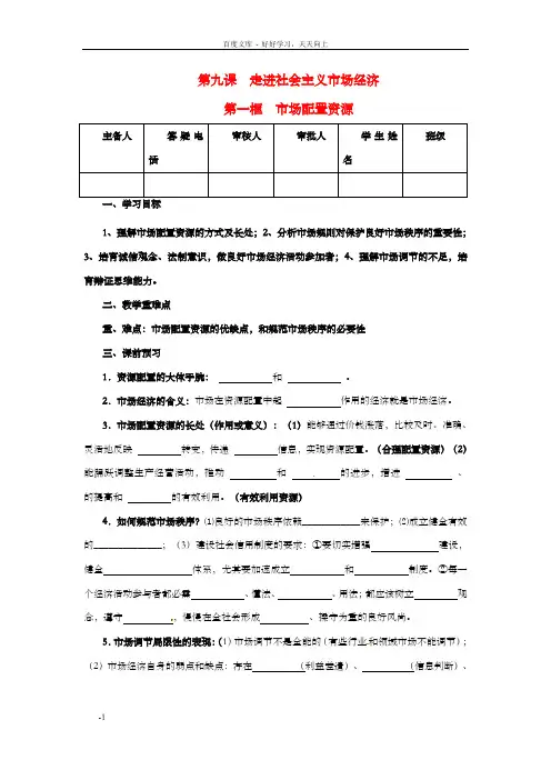 高中政治9.1社会主义市场经济学案新人教版必修1