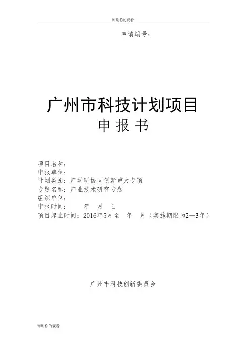 广州市科技计划项目申报书.doc