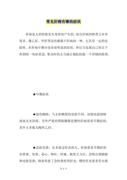 常见肝病有哪些症状