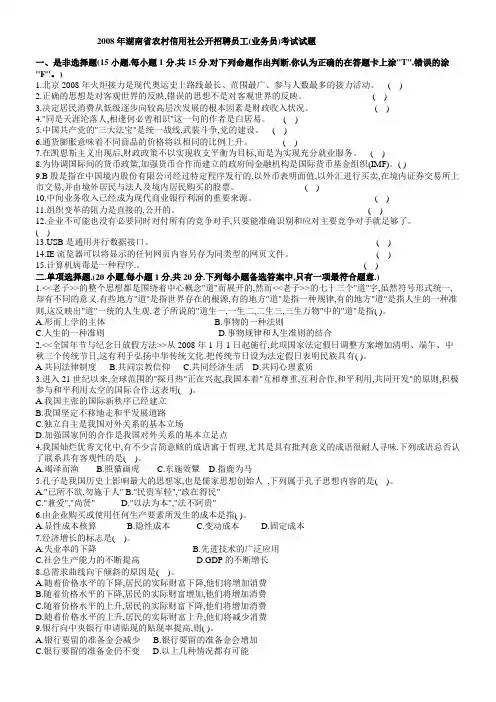 2008年湖南省农村信用社公开招聘员工业务员考试试题 2