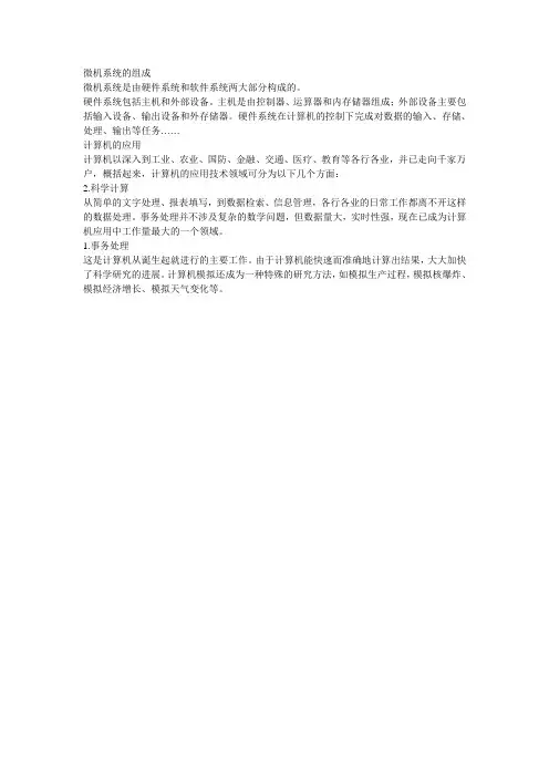 微机系统是由硬件系统和软件系统两大部分组成的